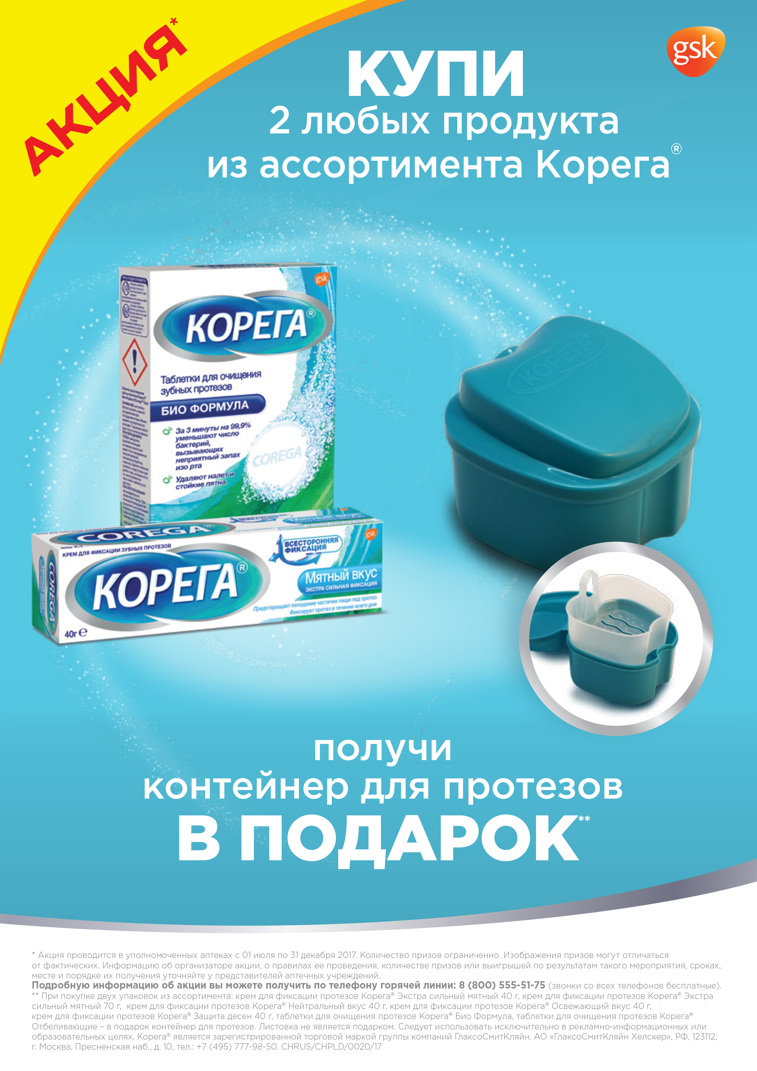 Аптека акции. Акции в аптеках. Контейнер для зубных протезов Корега. Корега акция. Корега реклама.