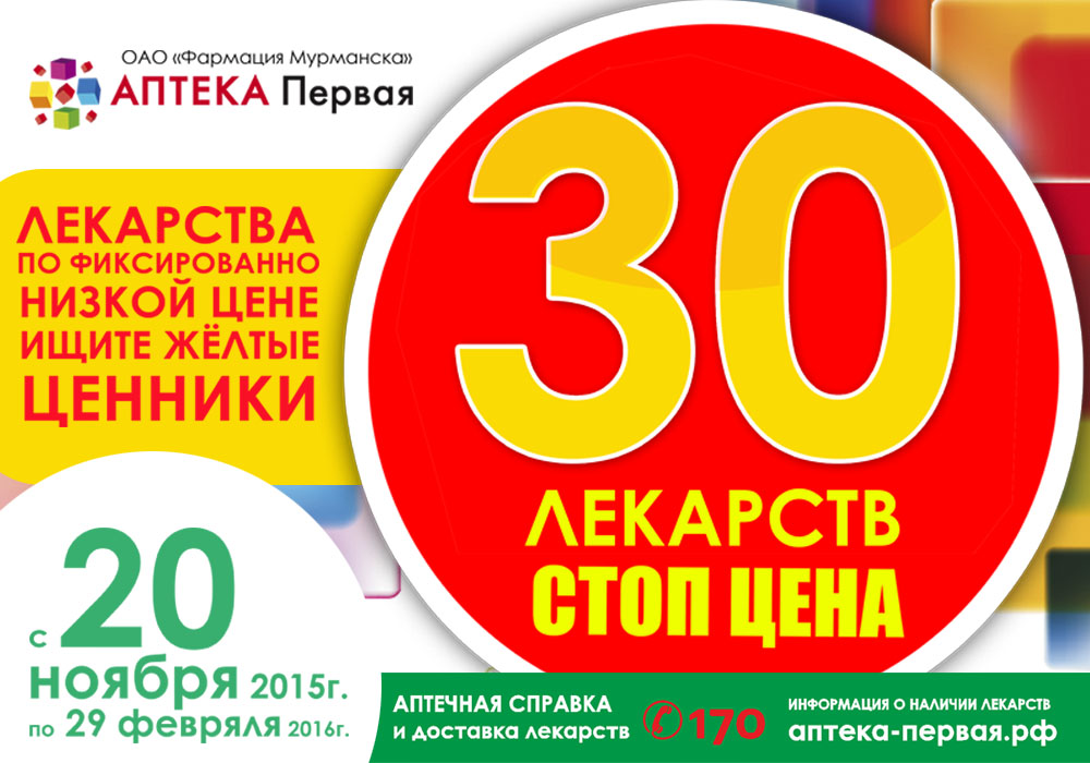 6 ноября сколько стоит. Справочная аптека Мурманск. Аптека первая Мурманск наличие лекарств. Наличие лекарств в аптеках Мурманска. Справочная аптек Мурманска по наличию лекарств телефон.
